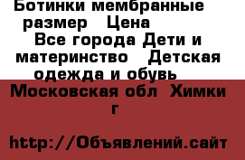 Ботинки мембранные 26 размер › Цена ­ 1 500 - Все города Дети и материнство » Детская одежда и обувь   . Московская обл.,Химки г.